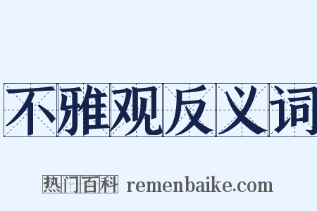不雅观反义词是什么意思的图片